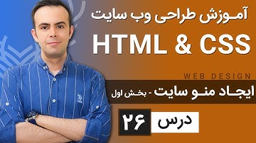 آموزش طراحی وب سایت  - درس 26 - HTML & CSS