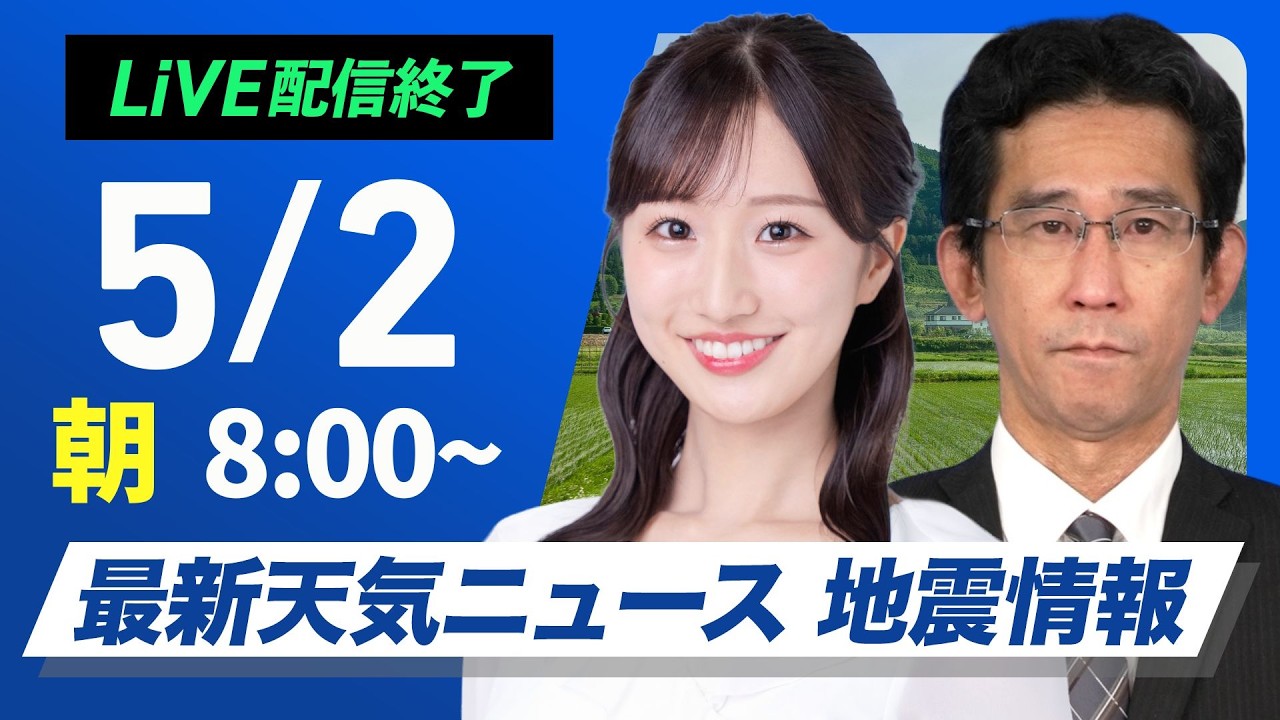 【ライブ配信終了】最新天気ニュース・地震情報 2026年5月2日(土) ／北日本は強雨や強風注意　東京は晴れて気温急上昇〈ウェザーニュースLiVEサンシャイン・田辺真南葉／山口剛央〉