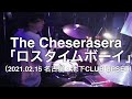 【即興ドラム記録】The Cheserasera「ロスタイムボーイ」(2021.02.15 名古屋・池下CLUB UPSET)