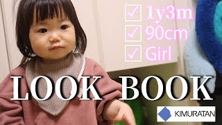 【キムラタン】一歳女の子が着こなす春の私服紹介！【LOOK BOOK】