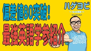 【目指せ偏差値80】最強英語学参