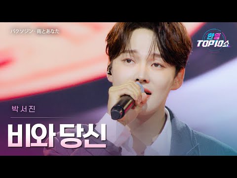 박서진 パクソジン 비와 당신 雨とあなた 한일톱텐쇼 65회