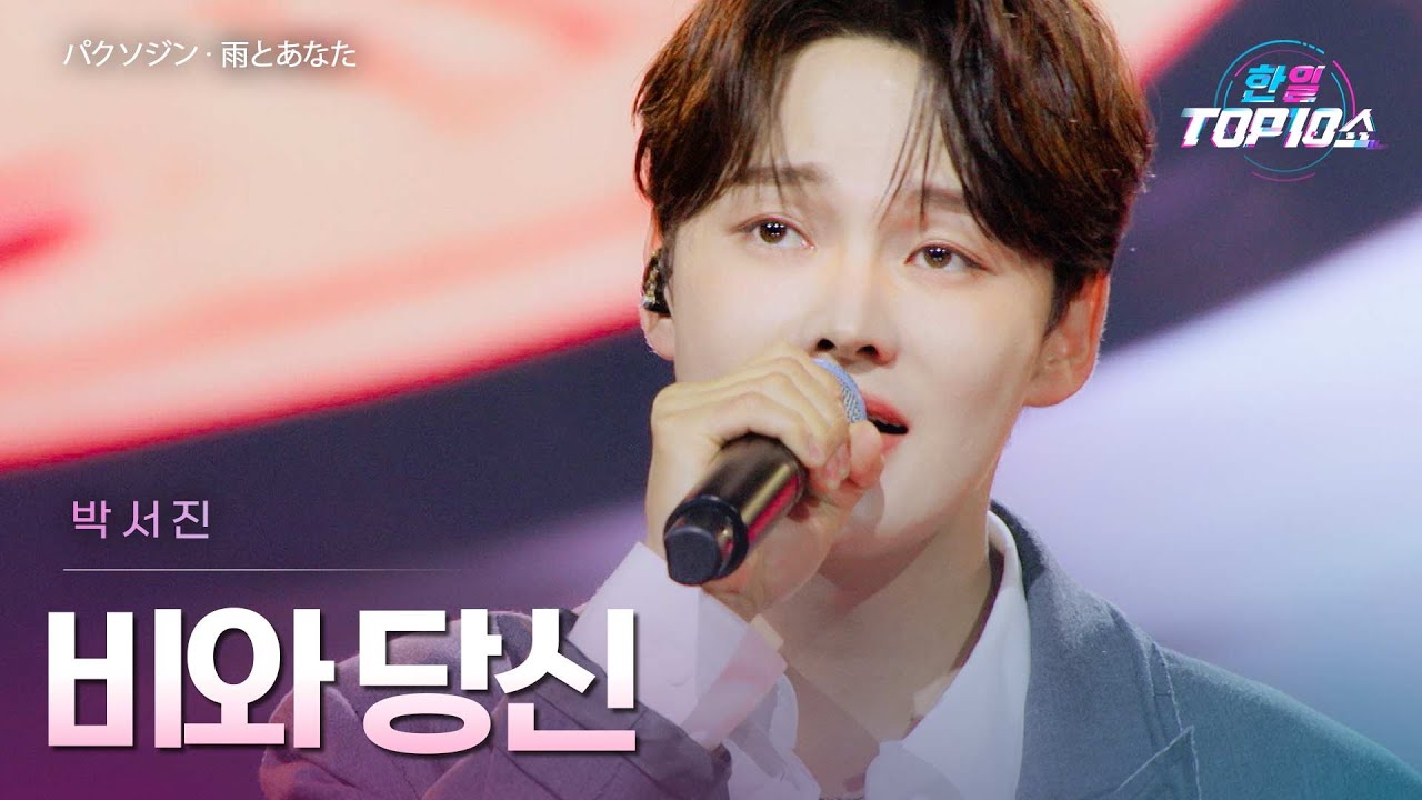 박서진(パクソジン) - 비와 당신(雨とあなた)｜한일톱텐쇼 65회