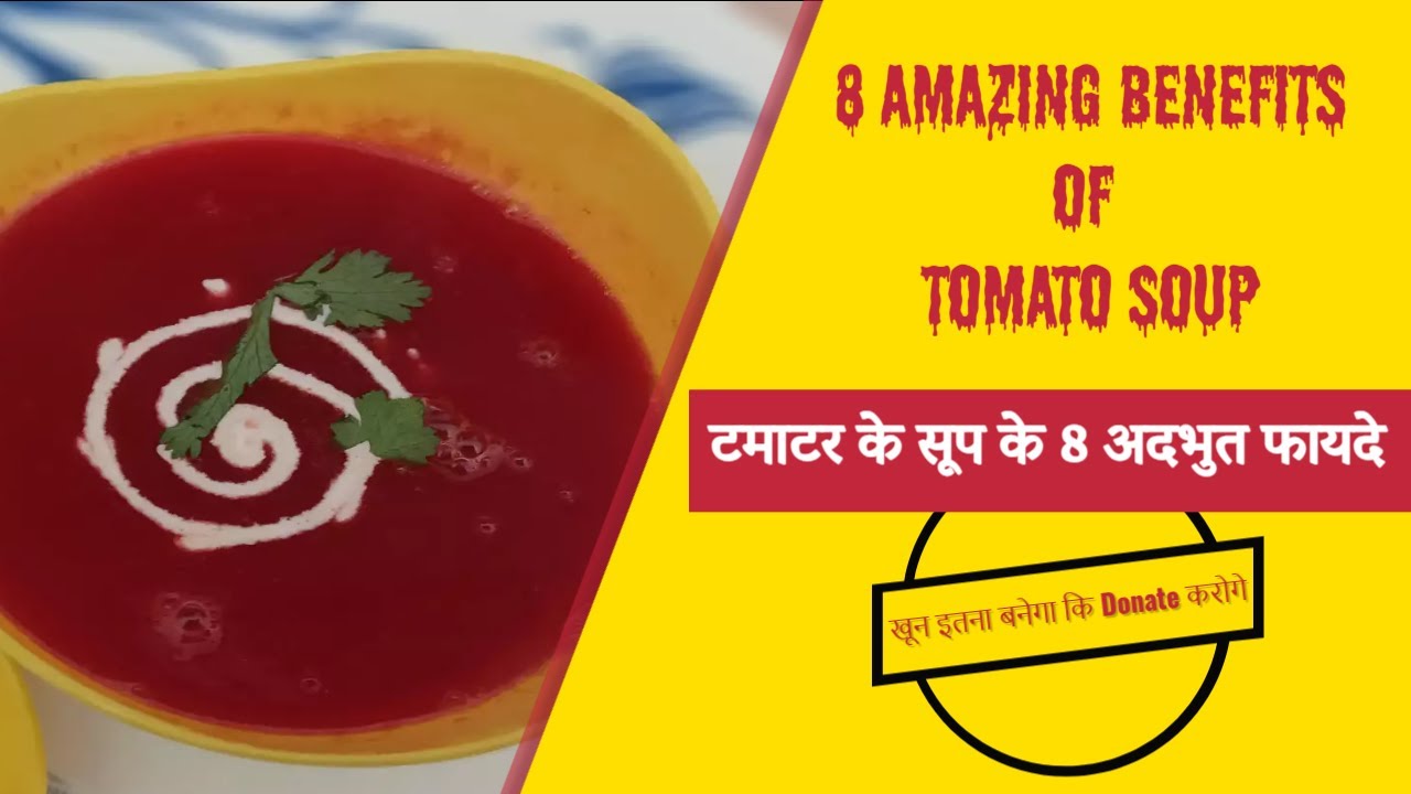 8 Amazing Benefits of Tomato Soup / टमाटर के सूप के 8 अद्भुत फायदे