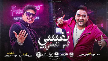 مهرجان انا نفسي ثم نفسي ثم طز في كله احمد موزه السلطان و مودي امين توزيع زيزو المايسترو مهرجان انا نفسي ثم نفسي ثم طز في كله احمد موزه السلطان و مودي امين توزيع زيزو المايسترو