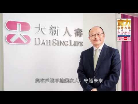 《大新保險》及《大新人壽》實力品牌大獎2016