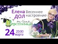 Шерстиваль. Елена Дол «Весеннее настроение»