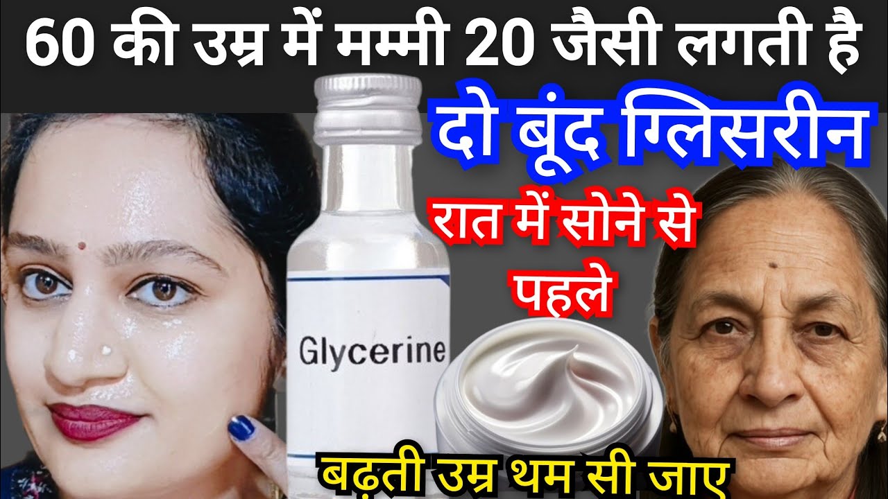 दो बूंद ग्लिसरीन👉चेहरा इतना गोरा टाइट👉wrinkle free Tight Glowy skin🙈झाइयां दाग निशान ठीक #skincare