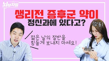 생리전 감정기복 & 우울감, 더 이상 내버려두지 마세요! (  정신과에 대한 Q&A) / 뇌부자들X가이안