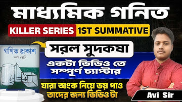 সরল সুদকষা Class10 ONE SHOT|Simple Interest Class10 in Bengali|Madhyamik 2026 Maths In Bengali|Avi