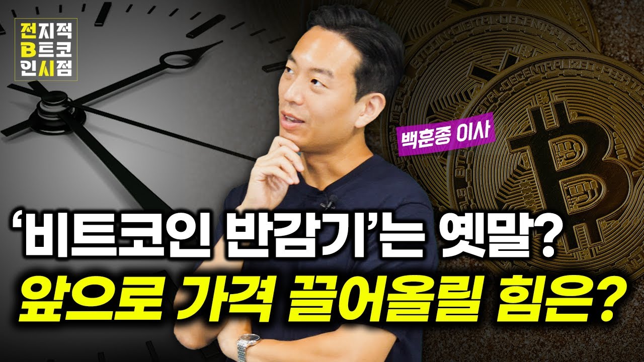 예상과 다른 반감기 효과, 비트코인 상승 탄력 어디서 나타날까? [내일은 비트맥시 QNA]