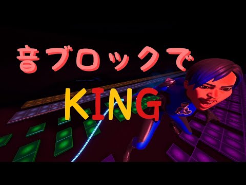 【フォートナイト】音ブロックで｢KING｣作ってみた！