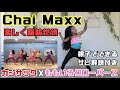 【カジサックxももいろクローバーZ Chai Maxx ダンス】5歳が踊ってみた!親子で踊れるサビ解説付き!!おうちで踊って脂肪燃焼!