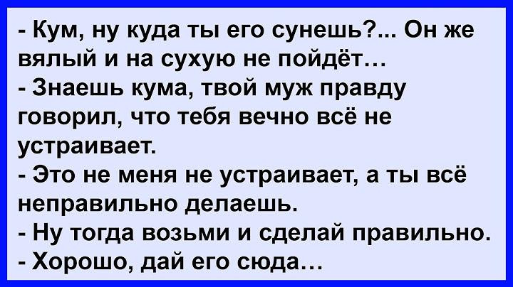 Как кума сделала всё правильно... Сборник! Клуб анекдотов!