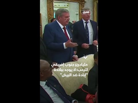 مليادرير جنوب إفريقي لترمب لا يوجد ببلادنا إبادة ضد البيض