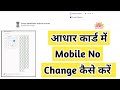 आधार कार्ड में मोबाइल नंबर कैसे बदलें | VAICHAK INFO #vaichakinfo #uidai #aadhar #correction
