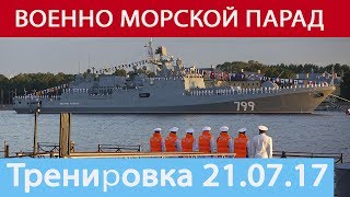 ВОЕННО МОРСКОЙ ПАРАД в Санкт-Петербурге. Ночная тренировка 21.07.2017 ВОЕННО МОРСКОЙ ПАРАД в Санкт-Петербурге. Ночная тренировка 21.07.2017