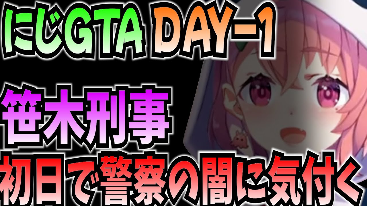 【にじGTA】初出勤で警察の闇を目の当たりにするスポンジ刑事【にじさんじ切り抜き/笹木咲】