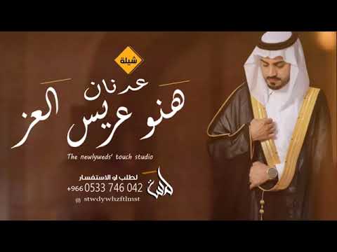 شيلة عريس باسم عدنان 