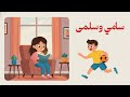 سامي وسلمى وقراءة الكتب والمغامرات العجيبة