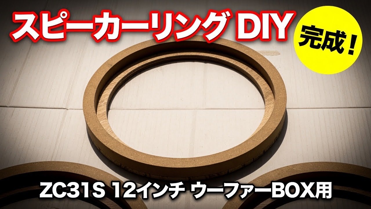 スイフト スポーツ ZC31S】12インチウーファーBOX用スピーカーリングを