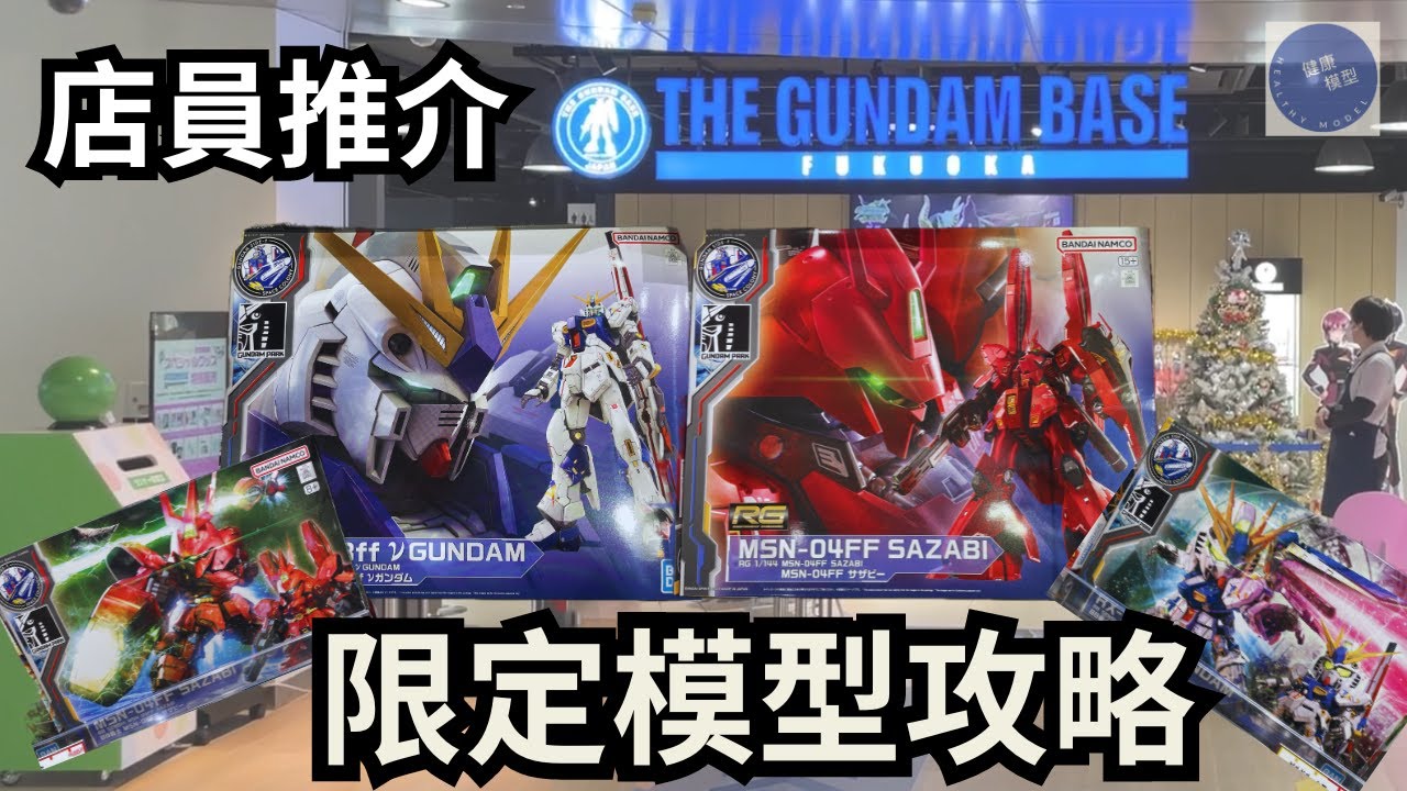 【福岡宅遊 2】博多運河城Gundam Base店員重點推薦～限定模型攻略！聖誕限定模型是？ #fukuoka #travel #travelvlog  #gundam #高達 #bandai