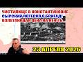 Сырский потерял 8 бригад! Чистилище в Константиновке! Взлетающая цена на нефть... 23 апреля 2026