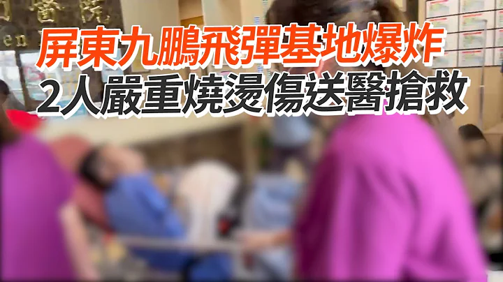 屏東九鵬飛彈基地爆炸　2人嚴重燒燙傷送醫搶救 - 天天要聞