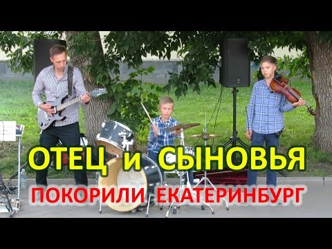 видео: ОТЕЦ И СЫНОВЬЯ ПОКОРИЛИ МУЗЫКОЙ ЕКАТЕРИНБУРГ -- АНШЛАГ НА ПЛОТИНКЕ -- УЛИЧНЫЕ МУЗЫКАНТЫ