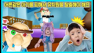 [로블록스]잠자는 아기를 피해서 유치원을 탈출해야 해요! 승리야 어서 탈출하자 Roblox escape [사랑아놀자 LOVE&TORY]