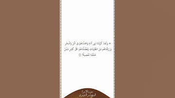 تلاوة في دقيقة سورة الإسراء الآية ٧٠ الشيخ ياسر الدوسري