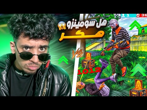 حقيقة سومينزو و زيت !😨