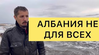 АЛБАНИЯ НЕ ДЛЯ ВСЕХ. Кому НЕ подходит Албания.