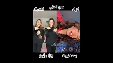 عملي طيب شكله برئ وقشه متعلق وغريق علمين يابابا تحدي تيك توك لانا ولين Vs بنت كيوت مين احلى 
