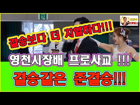 국내최초 프로사교대회!!! 결승엔 누가? 보이지 않는 견제! 국내최초 결승진출자 프로인증서 발급!!!  밝은 화면으로 현장을 생생하게 ***전체화면보기 필수