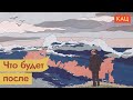 Россия после Путина / @Максим Кац