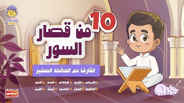 10 من قصار السور|القارئ والحافظ الصغير| قران للاطفال | Quran for Kids | 10 Short Surahs