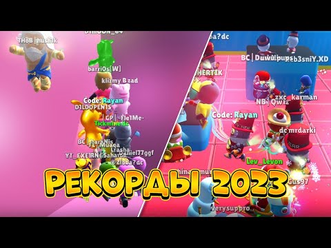 РЕКОРДЫ 2023 В СТАМБЛ ГАЙС