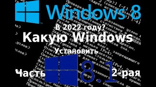 🤔2 часть. Какую Windows установить? Windows 8 Vs Windows 8.1🤔