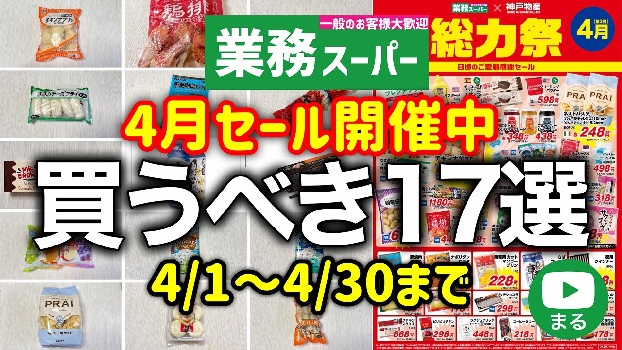 業務スーパー】4/30までセール‼4月のチラシから厳選✨総力祭おすすめ