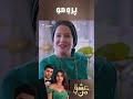 عشقِ من – Ishq-e-Man | پرومو رسمی 223 | داستان عاشقانه و احساسی | دوبله فارسی | UK310