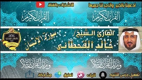 076 - سورة الانسان كاملة - خالد القحطانى - تلاوة عذبة