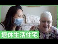 英國退休生活住宅 🏠 🏢 有乜設備 ~ Retirement Flats🇬🇧#英國生活