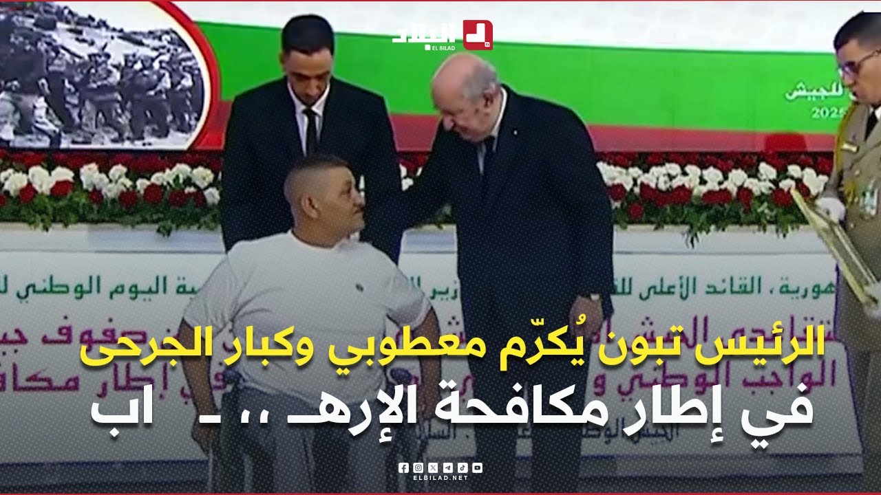 رئيس الجمهورية يُكرّم معطوبي وكبار الجرحى في إطار مكافحة الإرهــــ ،، ـــ   اب