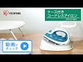 ケース付きコードレスアイロン