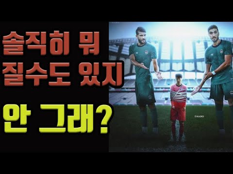 대한민국 이라크 축구에 대한 솔직한 평가