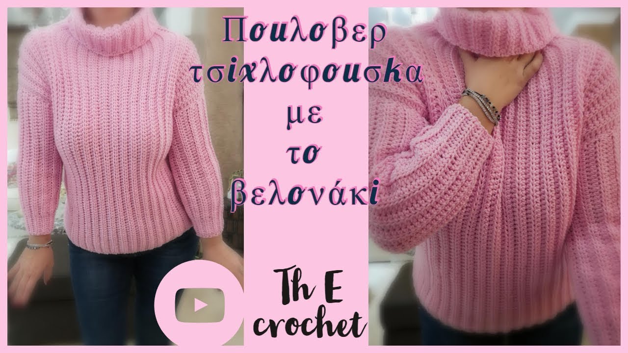 Πουλόβερ τσιχλόφουσκα με το βελονάκι Th E crochet - YouTube