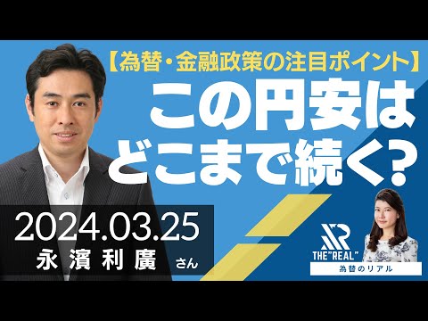 【為替・金融政策の注目ポイント】円安どこまで続く？（第一生命経済研究所 首席エコノミスト 永濱利廣さん）[為替のリアル]