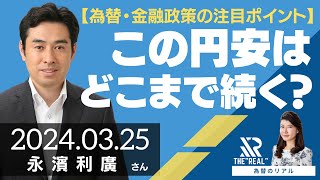 【為替・金融政策の注目ポイント】円安どこまで続く第一生命経済研究所 首席エコノミスト 永濱利廣さん[為替のリアル]