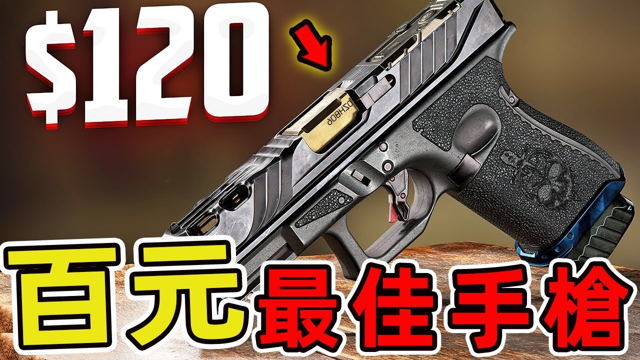 十款300美元以下的最佳手槍。在這份預算內竟藏有通過15萬發實彈測試的土耳其工藝傑作和好萊塢特工御用的德國經典設計！|好奇風向標 #世界之最 #出類拔萃 #腦洞大開 #top10 #手槍 #性價比